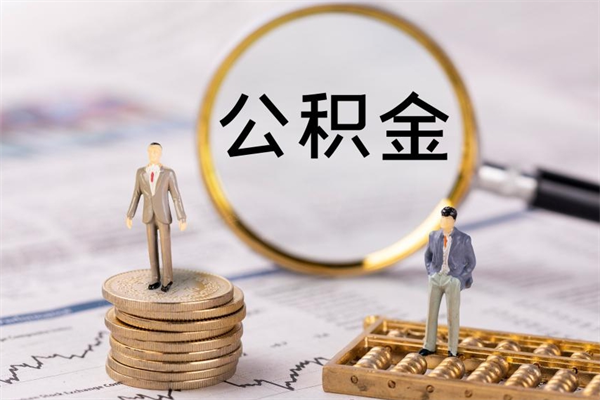 内江离职后公积金怎么帮取（离职了公积金怎么去取）