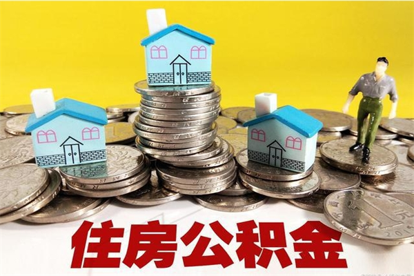 内江离开取出公积金（住房公积金离职取出）