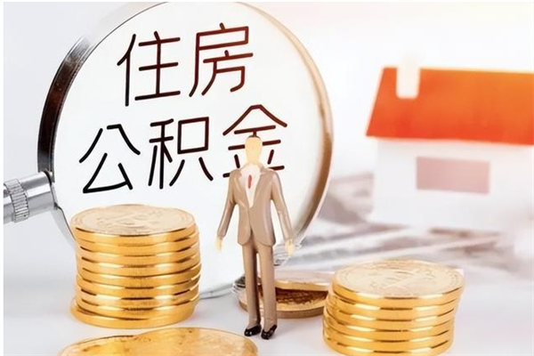 内江在职人员公积金取钱（在职怎么取公积金的钱）