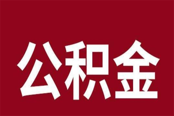 内江离职公积金全部取（离职公积金全部提取出来有什么影响）