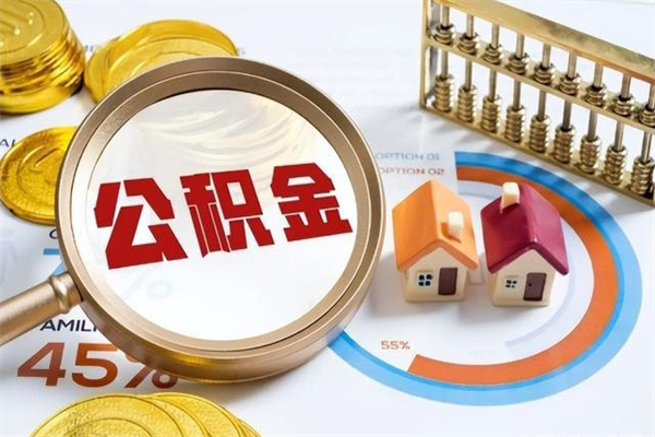 内江离职个人公积金怎么取出来（离职住房公积金怎么全部取出来）