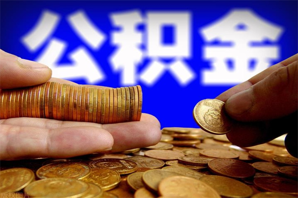 内江交的封存公积金怎么取出来（封存的公积金如何提取）