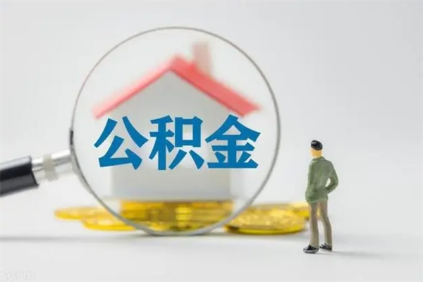 内江取公积金（取公积金怎么弄）