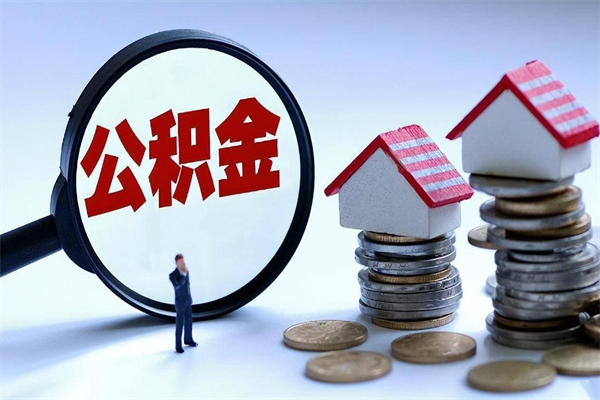 内江离职时住房公积金能全部提出来吗（离职了公积金能全部取出来吗?）