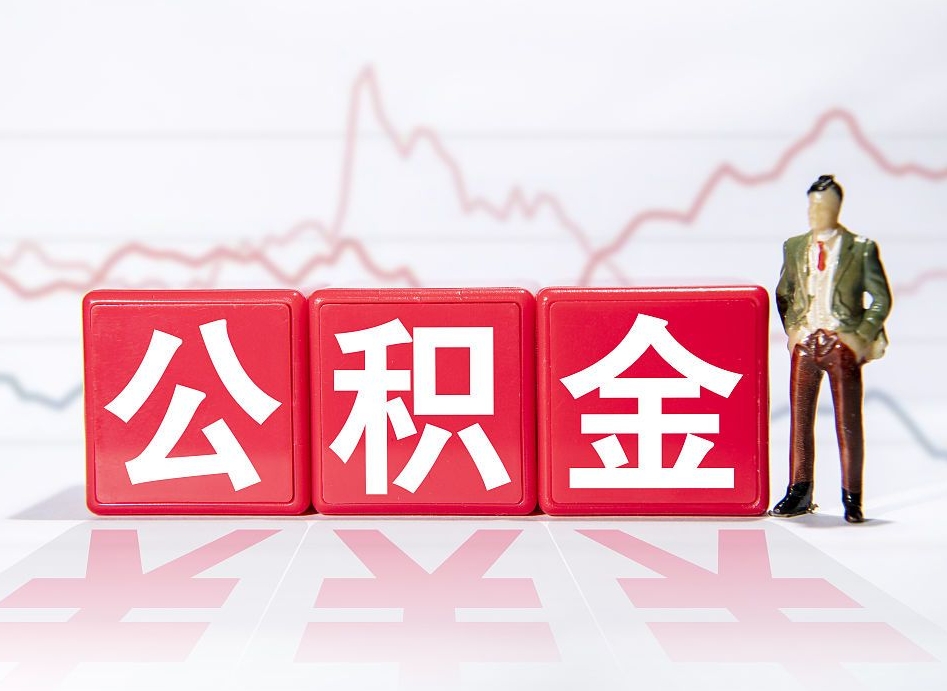 内江人公积金离职怎么帮提（公积金离职提取怎么办理）