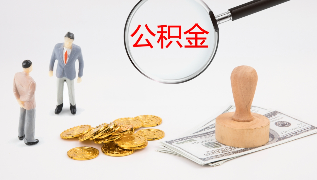 内江封存的公积金取（封存后提取公积金）