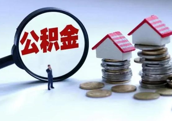 内江辞工了住房公积金怎么取出来（辞工了住房公积金能全部提取吗）