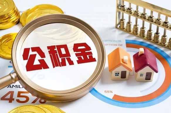 内江公积金怎么可以取出来（住房公积金怎么可以取）