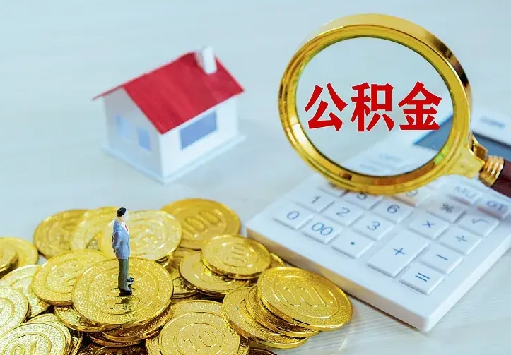 内江公积金怎么取出来（怎么取用住房公积金）