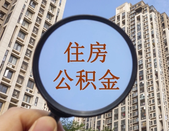 内江离职的公积金怎么取（离职的住房公积金怎么取）