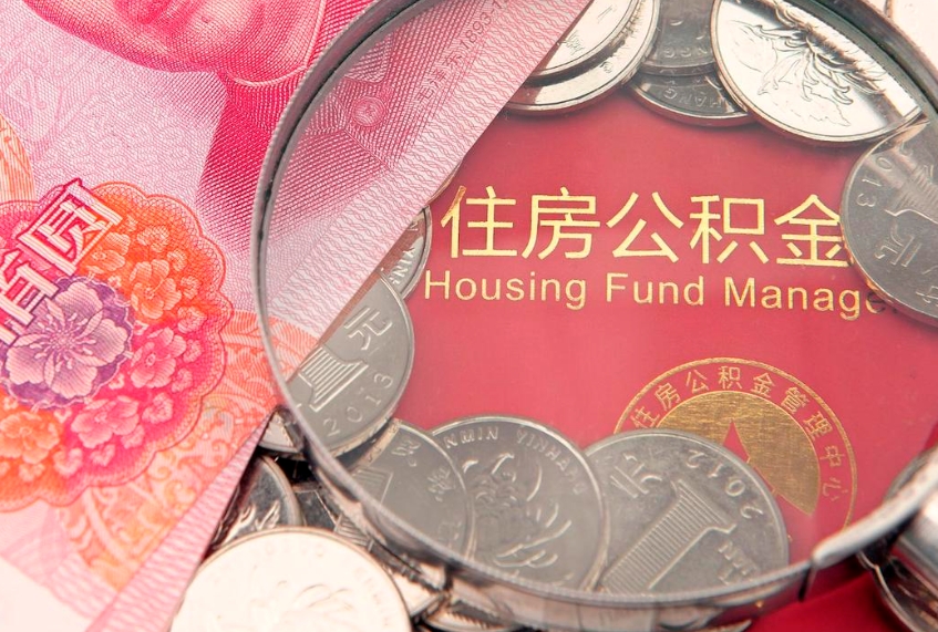 内江离职怎么把住房公积金取出来（离职了怎么把公积金全部取出来吗）