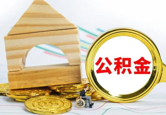 内江离职单丢了能取公积金吗（离职手续丢了还能领取公积金吗）