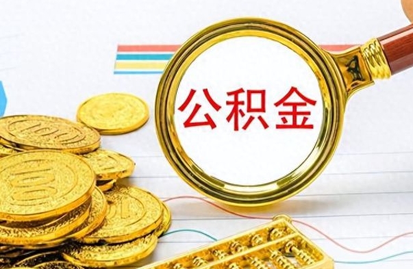 内江封存的离职公积金怎么取（离职公积金封存提取）